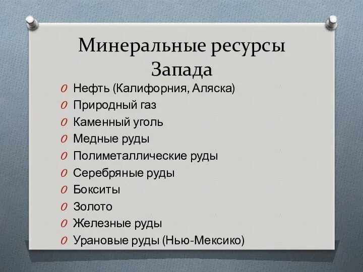 Минеральные ресурсы Запада Нефть (Калифорния, Аляска) Природный газ Каменный уголь