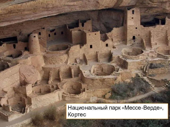 Национальный парк «Мессе-Верде», Кортес