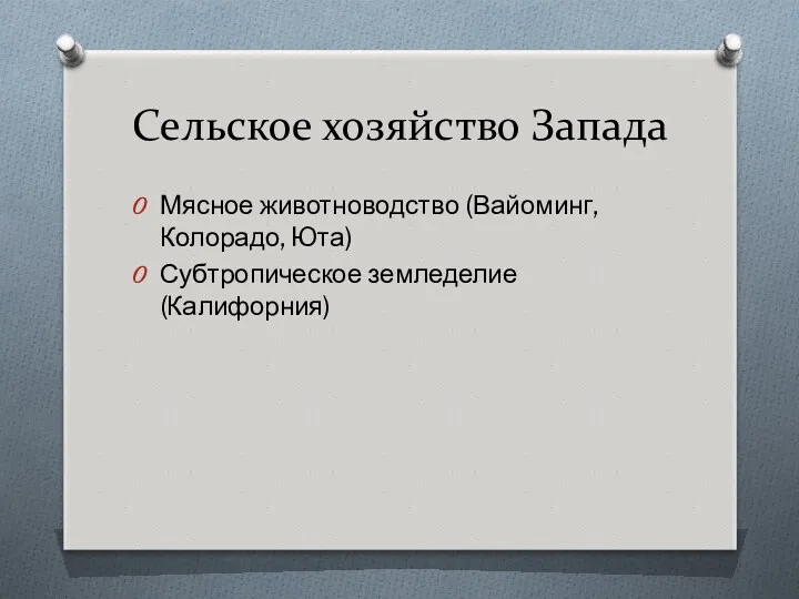 Сельское хозяйство Запада Мясное животноводство (Вайоминг, Колорадо, Юта) Субтропическое земледелие (Калифорния)