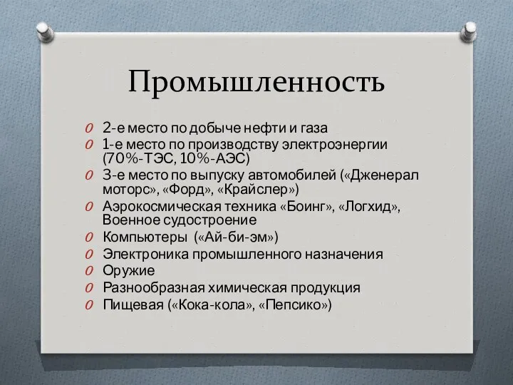 Промышленность 2-е место по добыче нефти и газа 1-е место