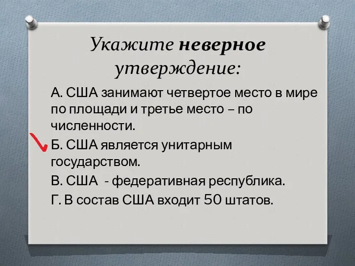 Укажите неверное утверждение: А. США занимают четвертое место в мире