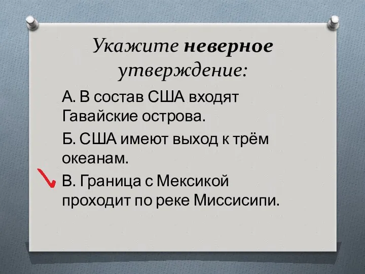 Укажите неверное утверждение: А. В состав США входят Гавайские острова.