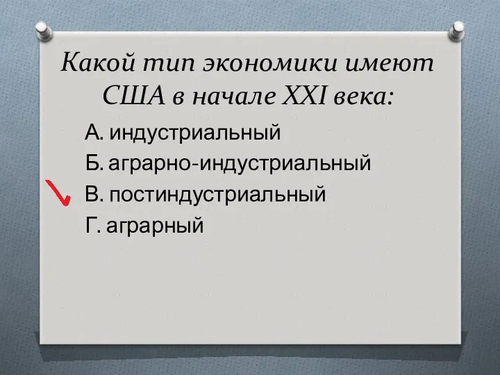 Какой тип экономики имеют США в начале XXI века: А.