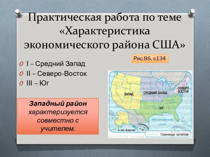 Практическая работа по теме «Характеристика экономического района США» I –