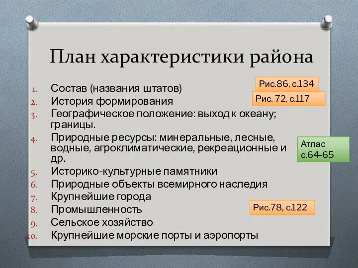 План характеристики района Состав (названия штатов) История формирования Географическое положение: