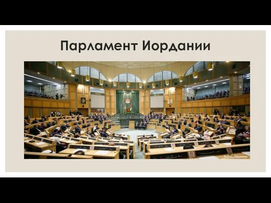 Парламент Иордании