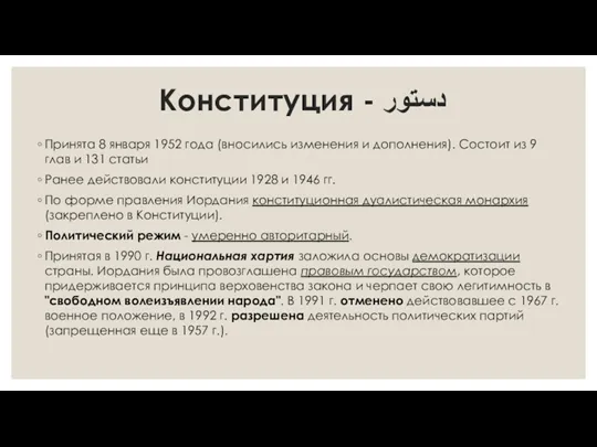 Конституция - دستور Принята 8 января 1952 года (вносились изменения