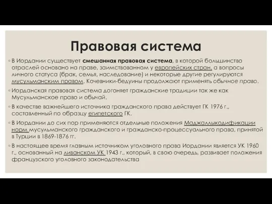 Правовая система В Иордании существует смешанная правовая система, в которой