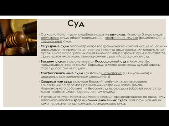 Суд Согласно Конституции судебная власть независима. Имеются 3 вида судов: