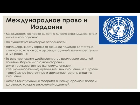 Международное право и Иордания Международное право влияет на многие страны