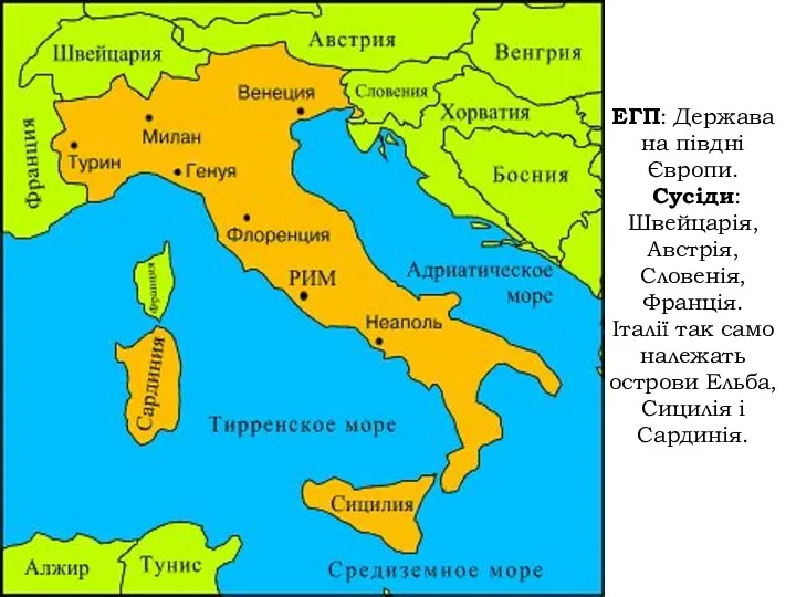 ЕГП: Держава на півдні Європи. Сусіди: Швейцарія, Австрія, Словенія, Франція.