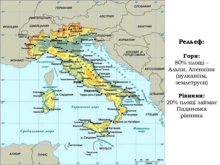 Рельєф: Гори: 80% площі - Альпи, Апенніни (вулканізм, землетруси) Рівнини: 20% площі займає Паданська рівнина