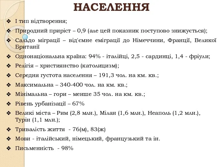 НАСЕЛЕННЯ І тип відтворення; Природний приріст – 0,9 (але цей