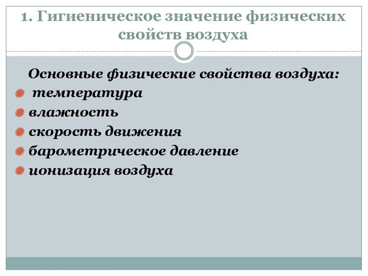 1. Гигиеническое значение физических свойств воздуха Основные физические свойства воздуха: температура влажность скорость