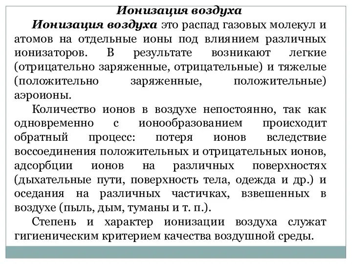 Ионизация воздуха Ионизация воздуха это распад газовых молекул и атомов на отдельные ионы