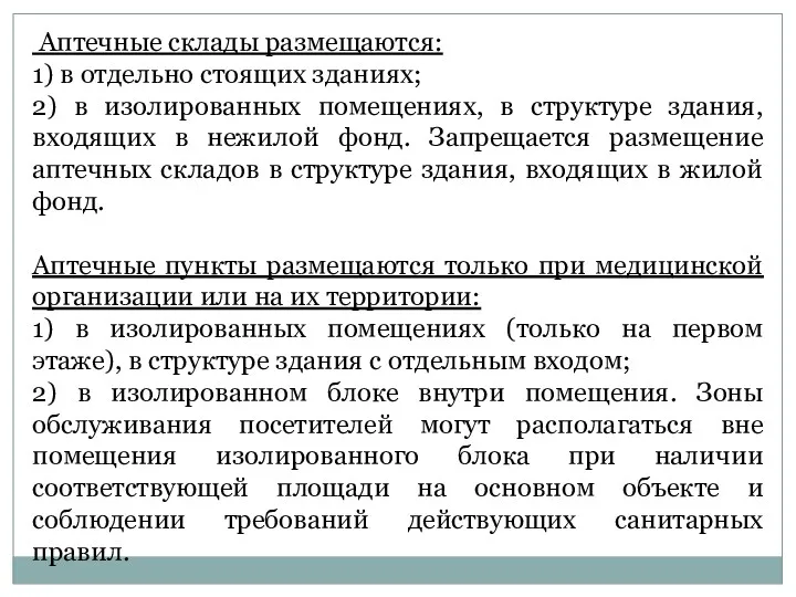 Аптечные склады размещаются: 1) в отдельно стоящих зданиях; 2) в изолированных помещениях, в