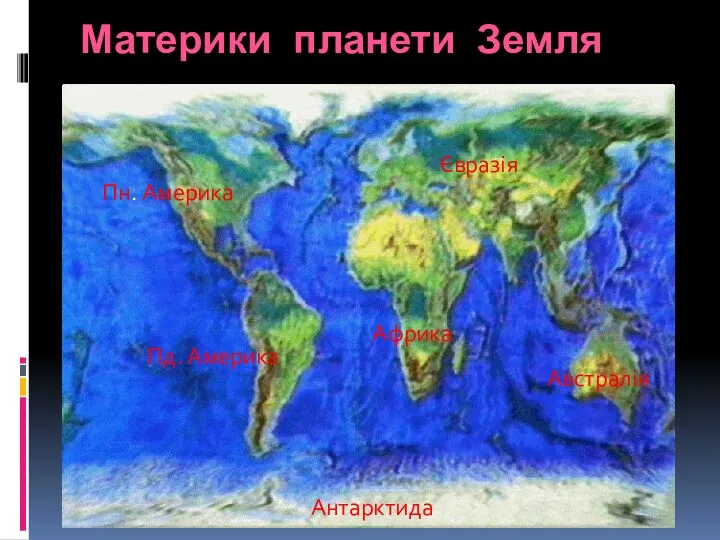 Материки планети Земля Пн. Америка Пд. Америка Африка Євразія Австралія Антарктида