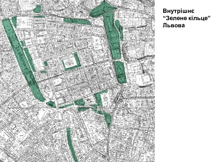 Внутрішнє “Зелене кільце” Львова