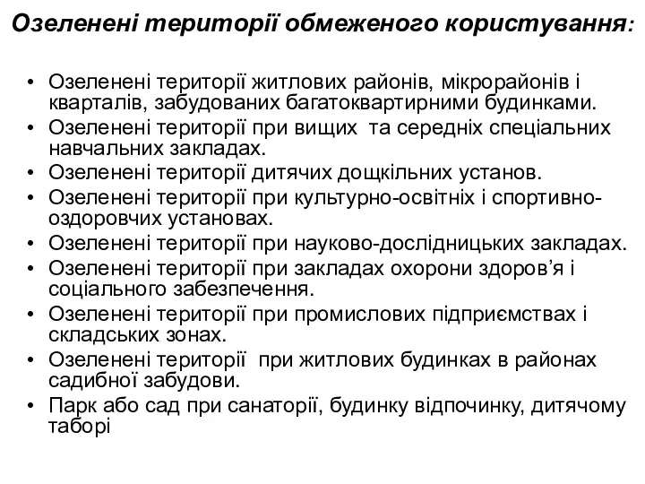 Озеленені території обмеженого користування: Озеленені території житлових районів, мікрорайонів і