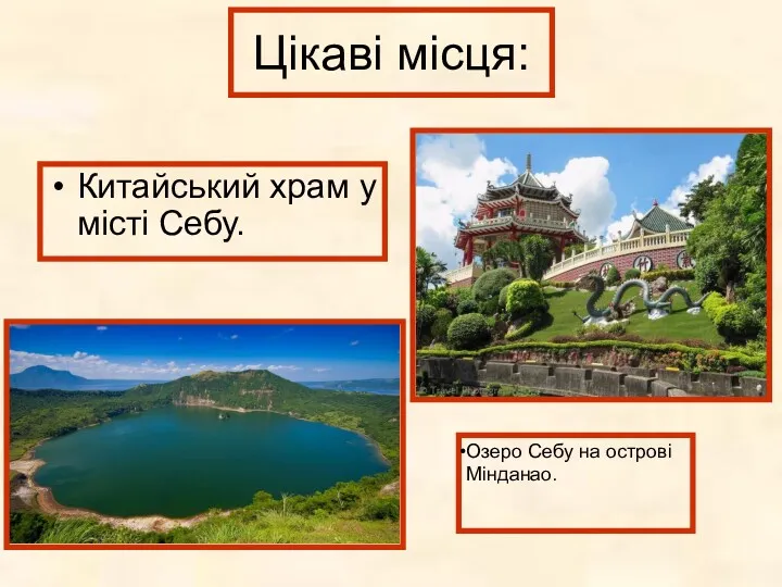 Цікаві місця: Китайський храм у місті Себу. Озеро Себу на острові Мінданао.