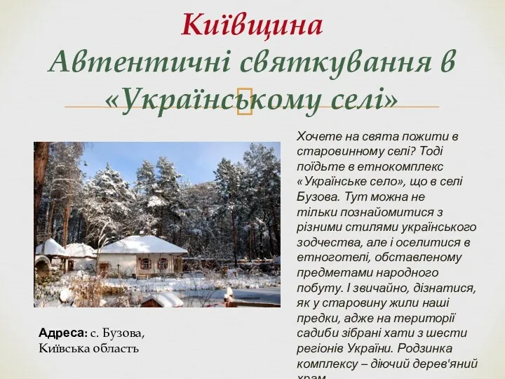 Київщина Автентичні святкування в «Українському селі» Хочете на свята пожити