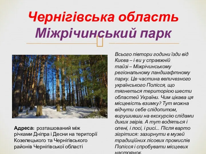 Чернігівська область Міжрічинський парк Адреса: розташований між річками Дніпра і