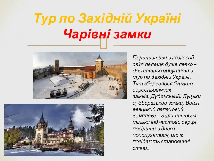 Тур по Західній Україні Чарівні замки Перенестися в казковий світ