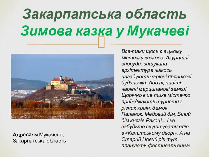Закарпатська область Зимова казка у Мукачеві Все-таки щось є в