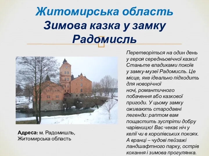Житомирська область Зимова казка у замку Радомисль Перетворіться на один