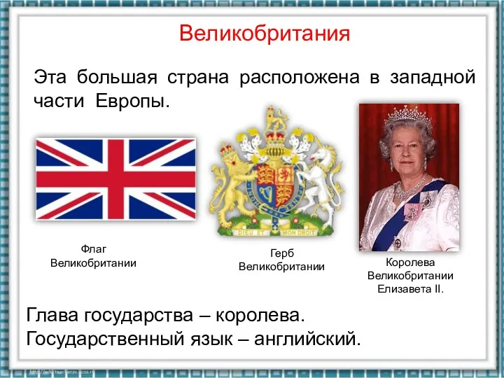 Великобритания Эта большая страна расположена в западной ча­сти Европы. Флаг