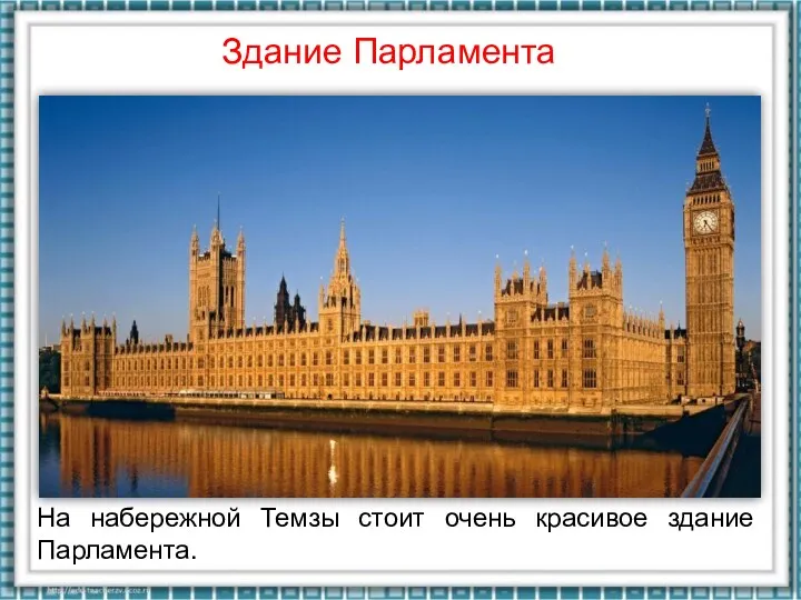 На набережной Темзы стоит очень красивое зда­ние Парламента. Здание Парламента