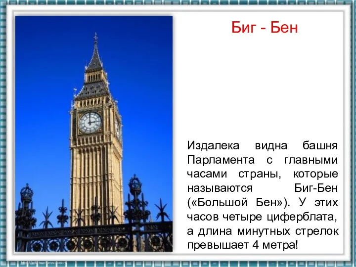 Издалека видна башня Парламента с главными часами страны, которые называются