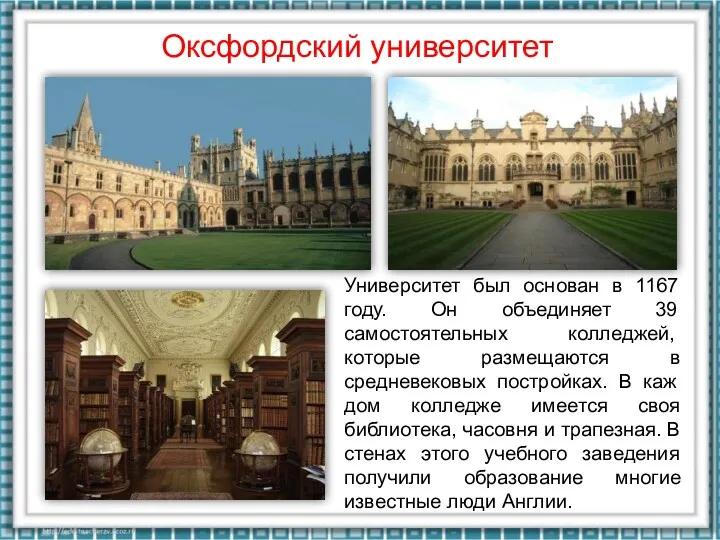 Оксфордский университет Университет был основан в 1167 году. Он объединяет