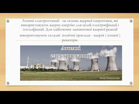 Атомні електростанції - це основа ядерної енергетики, які використовують ядерну енергію для цілей