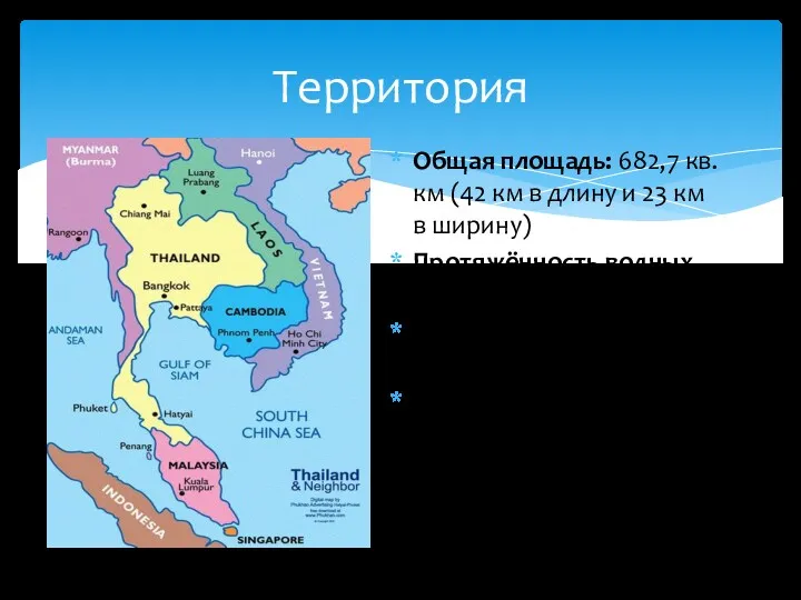 Общая площадь: 682,7 кв. км (42 км в длину и