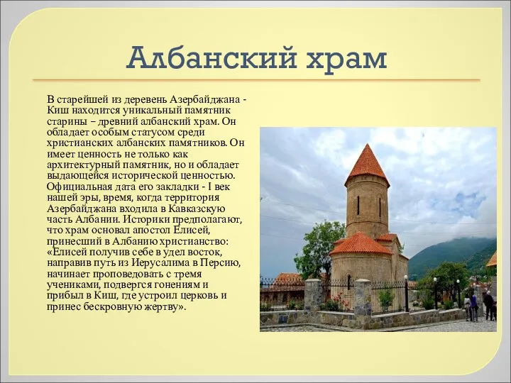 Албанский храм В старейшей из деревень Азербайджана - Киш находится