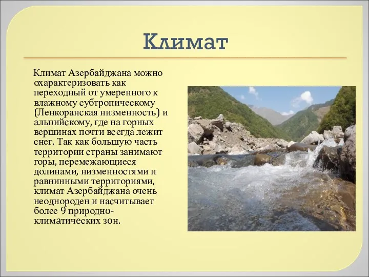 Климат Климат Азербайджана можно охарактеризовать как переходный от умеренного к