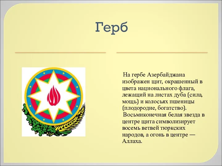 Герб На гербе Азербайджана изображен щит, окрашенный в цвета национального