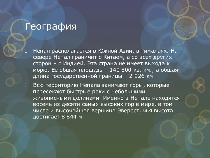 География Непал располагается в Южной Азии, в Гималаях. На севере Непал граничит с