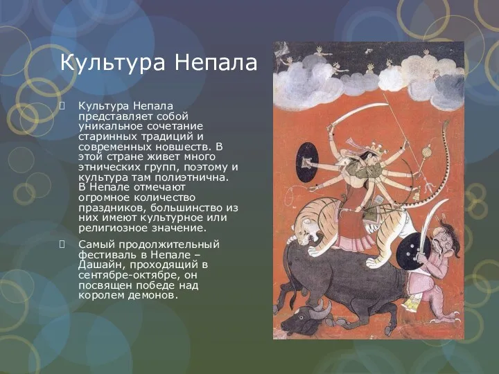 Культура Непала Культура Непала представляет собой уникальное сочетание старинных традиций