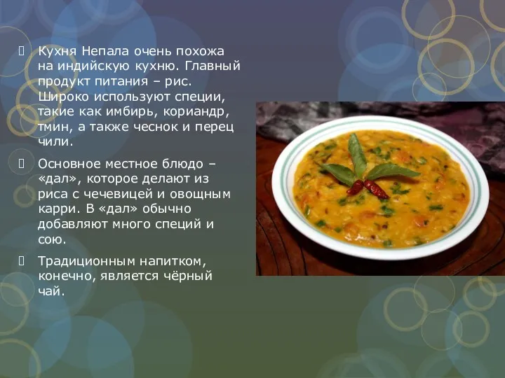 Кухня Непала очень похожа на индийскую кухню. Главный продукт питания