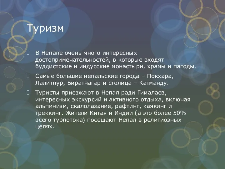 Туризм В Непале очень много интересных достопримечательностей, в которые входят