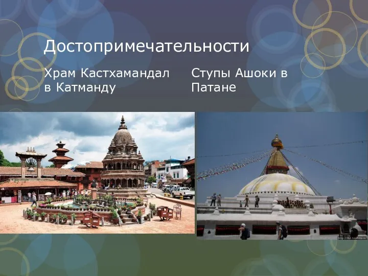 Достопримечательности Храм Кастхамандал в Катманду Ступы Ашоки в Патане