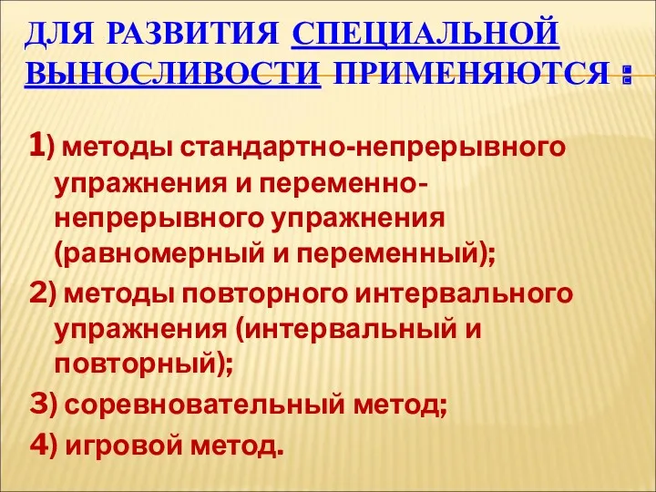 ДЛЯ РАЗВИТИЯ СПЕЦИАЛЬНОЙ ВЫНОСЛИВОСТИ ПРИМЕНЯЮТСЯ : 1) методы стандартно-непрерывного упражнения