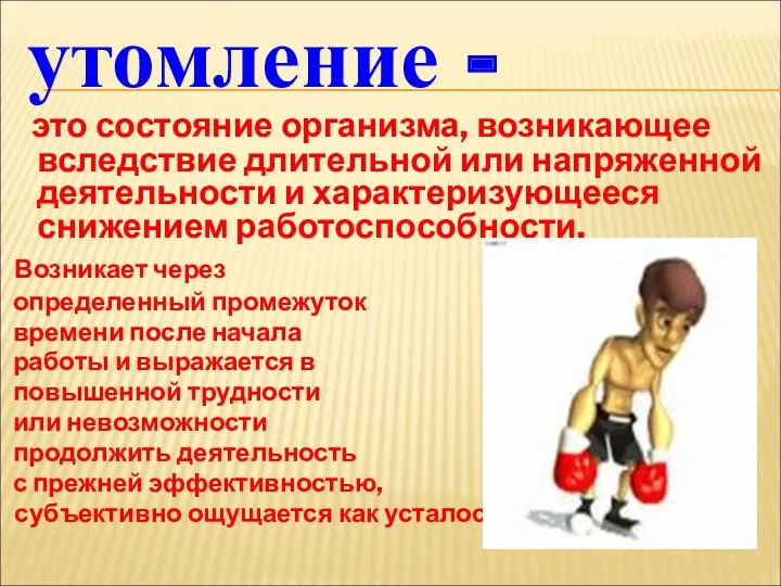 утомление - это состояние организма, возникающее вследствие длительной или напряженной