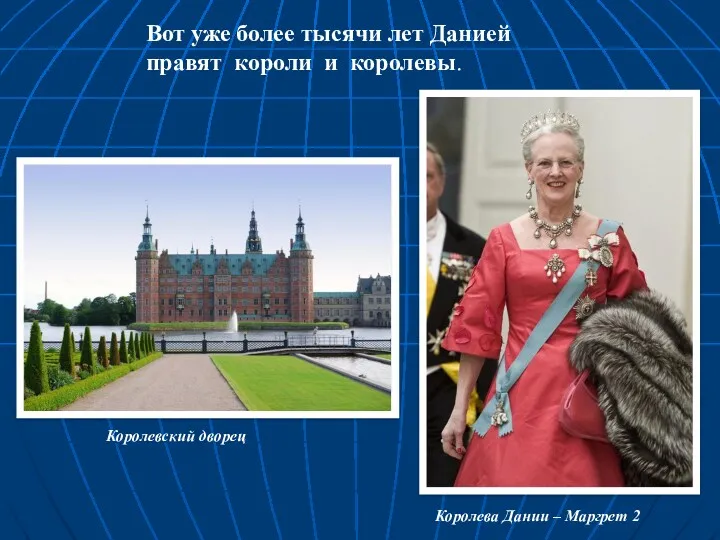Вот уже более тысячи лет Данией правят короли и королевы.
