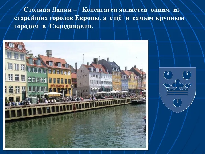 Столица Дании – Копенгаген является одним из старейших городов Европы,