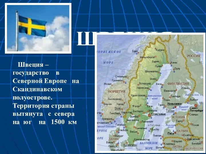Швеция – государство в Северной Европе на Скандинавском полуострове. Территория