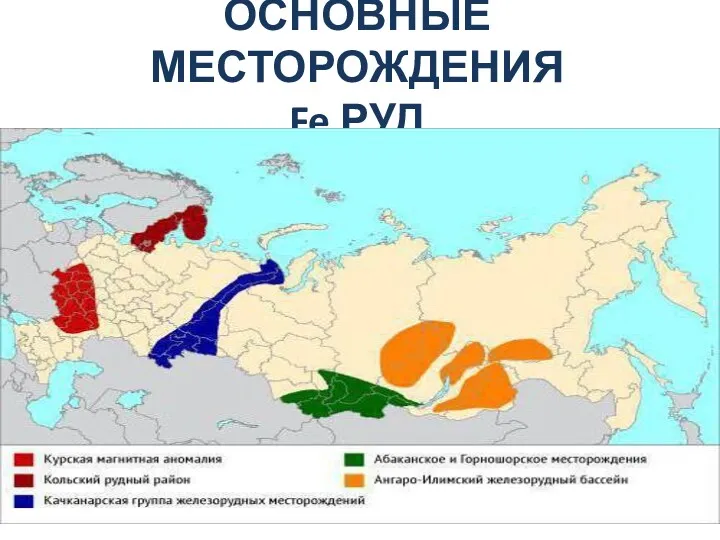 ОСНОВНЫЕ МЕСТОРОЖДЕНИЯ Fe РУД