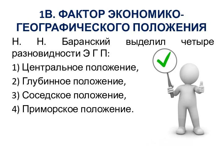 1В. ФАКТОР ЭКОНОМИКО- ГЕОГРАФИЧЕСКОГО ПОЛОЖЕНИЯ Н. Н. Баранский выделил четыре